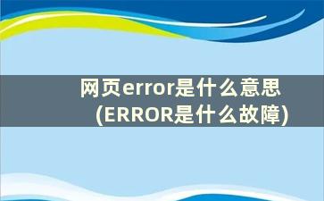 网页error是什么意思(ERROR是什么故障)