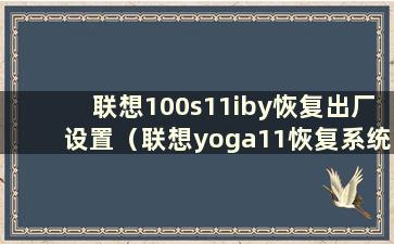 联想100s11iby恢复出厂设置（联想yoga11恢复系统）