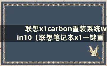 联想x1carbon重装系统win10（联想笔记本x1一键重装）