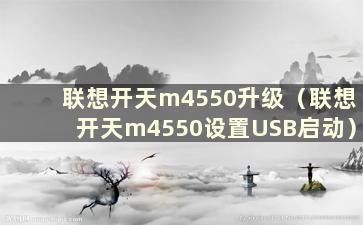 联想开天m4550升级（联想开天m4550设置USB启动）