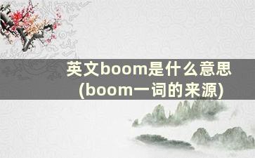 英文boom是什么意思(boom一词的来源)