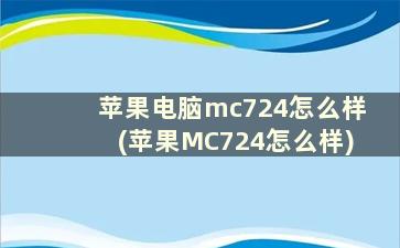 苹果电脑mc724怎么样(苹果MC724怎么样)