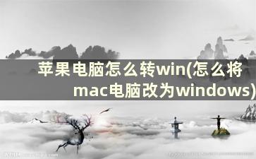 苹果电脑怎么转win(怎么将mac电脑改为windows)