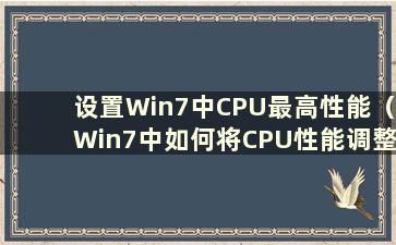 设置Win7中CPU最高性能（Win7中如何将CPU性能调整到最佳）