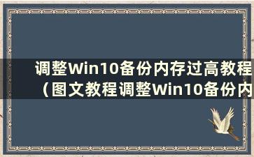 调整Win10备份内存过高教程（图文教程调整Win10备份内存过高）