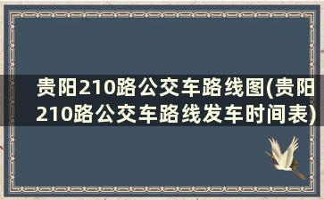贵阳210路公交车路线图(贵阳210路公交车路线发车时间表)
