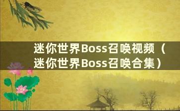 迷你世界Boss召唤视频（迷你世界Boss召唤合集）