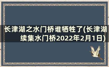 长津湖之水门桥谁牺牲了(长津湖续集水门桥2022年2月1日)